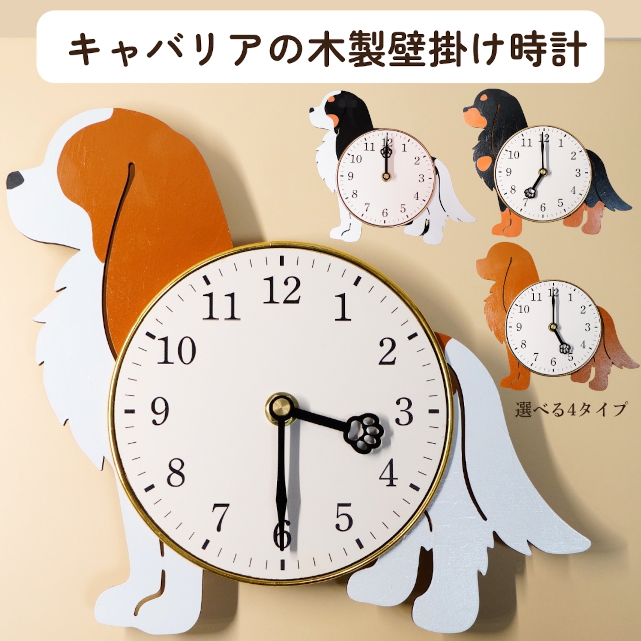 【キャバリア】木製壁掛け時計|選べる4つの毛色・肉球の針