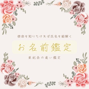 《鑑定書付》名前から使命がわかる！お名前鑑定