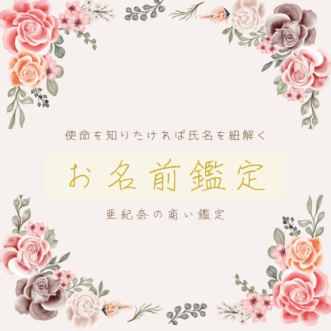 《鑑定書付》名前から使命がわかる！お名前鑑定