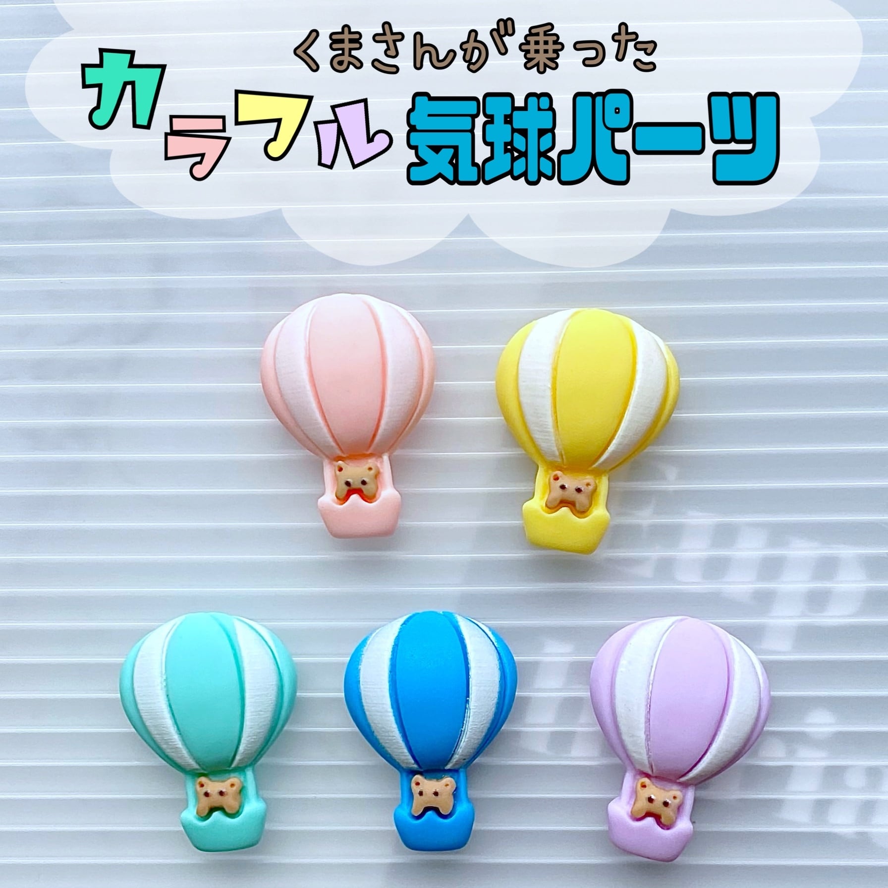 くまさんが乗った カラフル 気球 パーツ 5個
