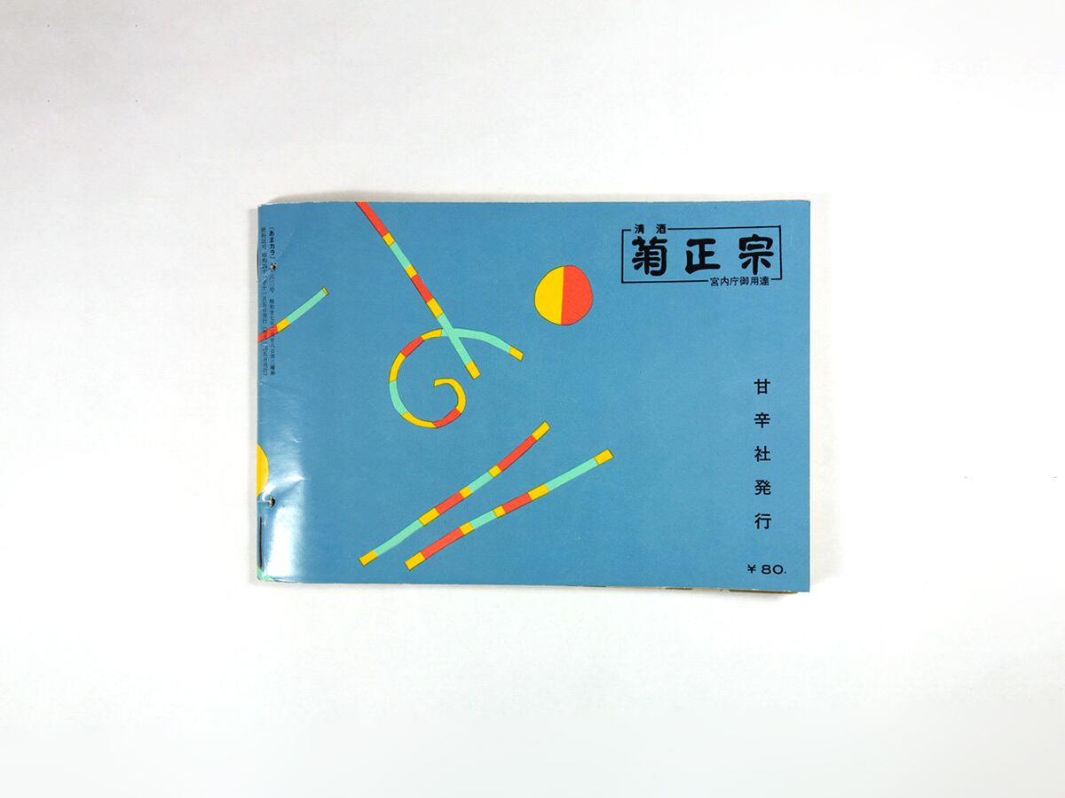 あまカラ - No.183 1966年 11月号 | bookstore ナルダ