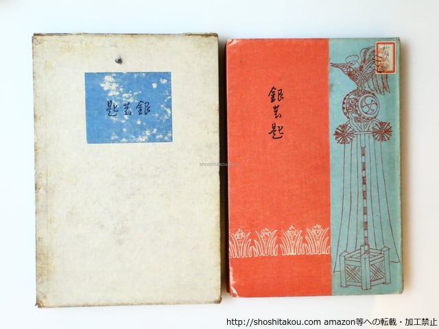 銀の匙 / 中勘助 [36557][並下] | 書肆田高