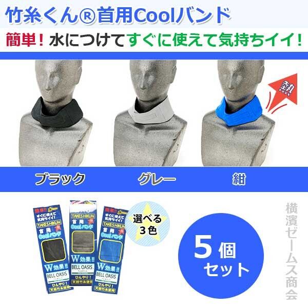 冷感 涼感 首用 COOLバンド クールバンド 竹糸くん 5個セット 選べる3