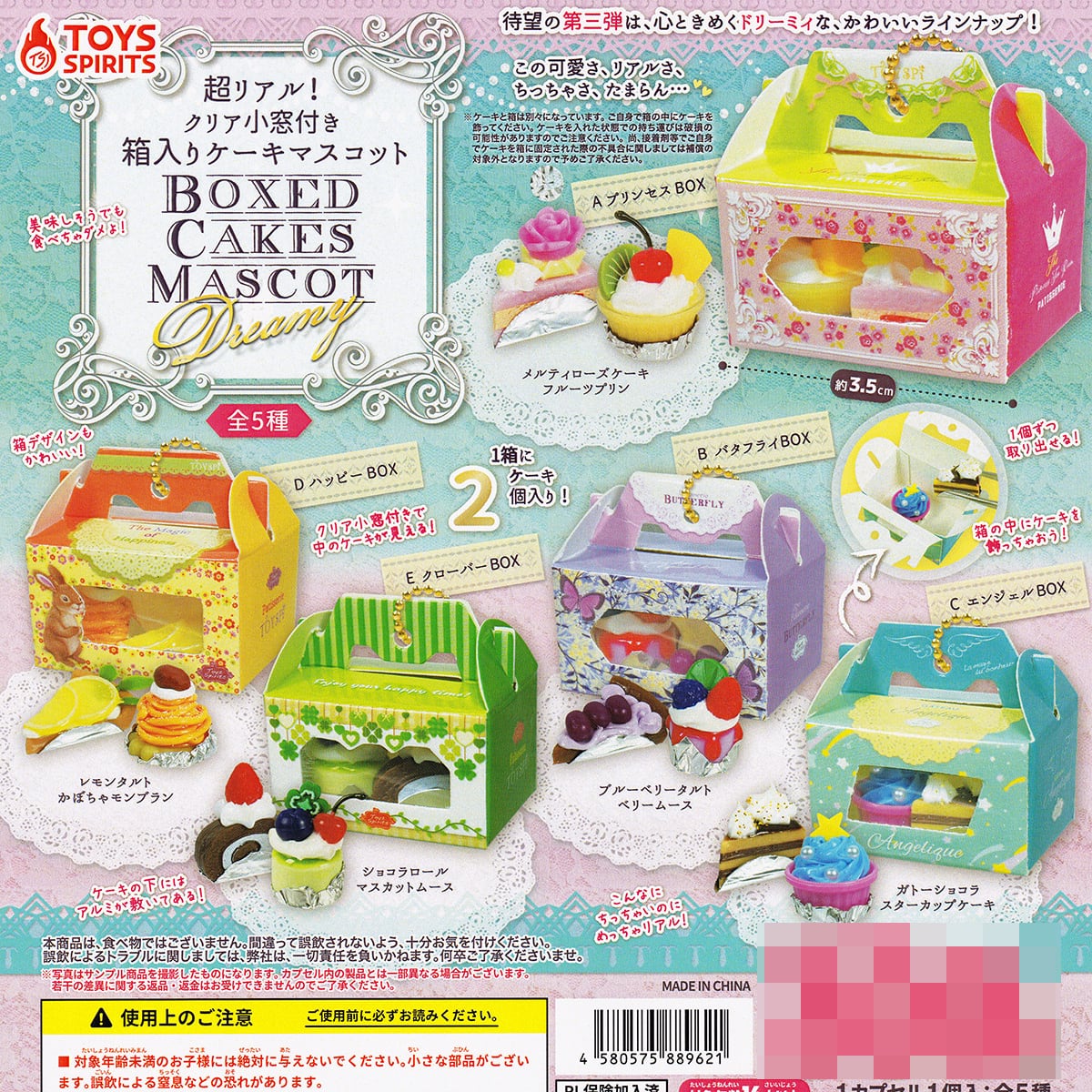 超リアル！クリア小窓付き 箱入りケーキマスコット Dreamy トイズ