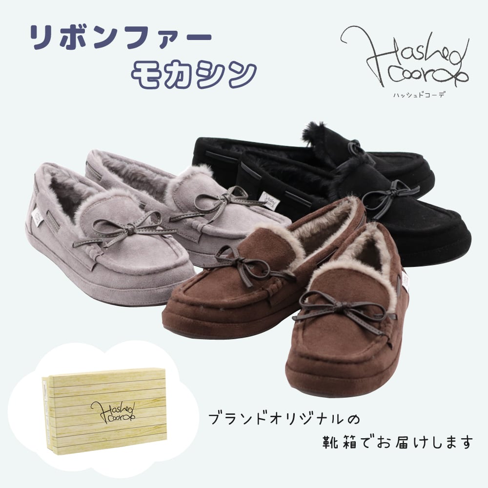 リボンファーモカシンシューズ HC4245 ハッシュドコーデ | hashedcoorde