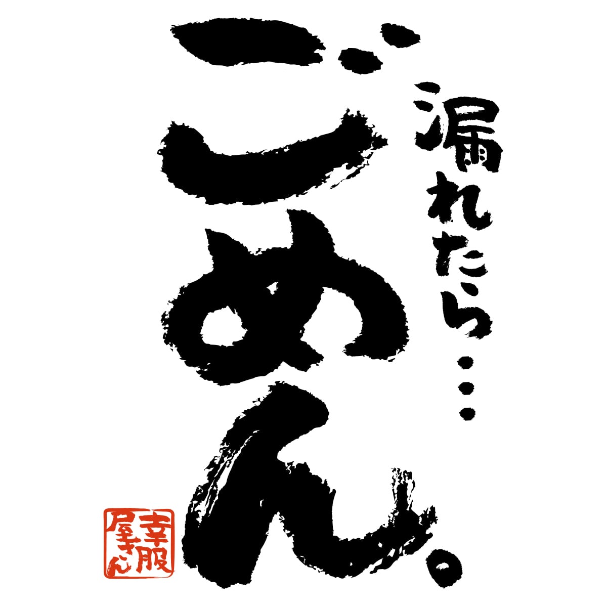 漏れたら…ごめん。 おもしろ 漢字tシャツ  ka500-45 健康不安 健康意識 尿漏れ