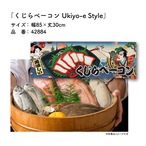 【受注生産】のれん くじらベーコン/鯨ベーコン Ukiyo-e Style 85×30cm