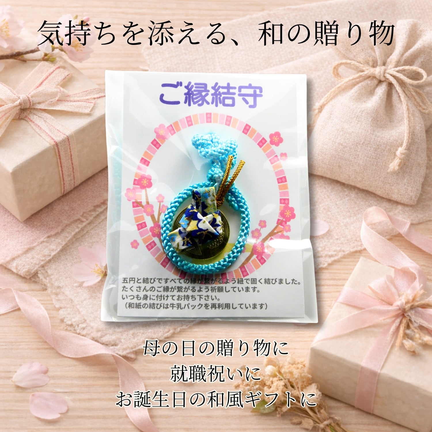 縁結び お守り 5円玉付き｜恋愛成就 結婚運 良縁祈願｜エコ 和紙 根付