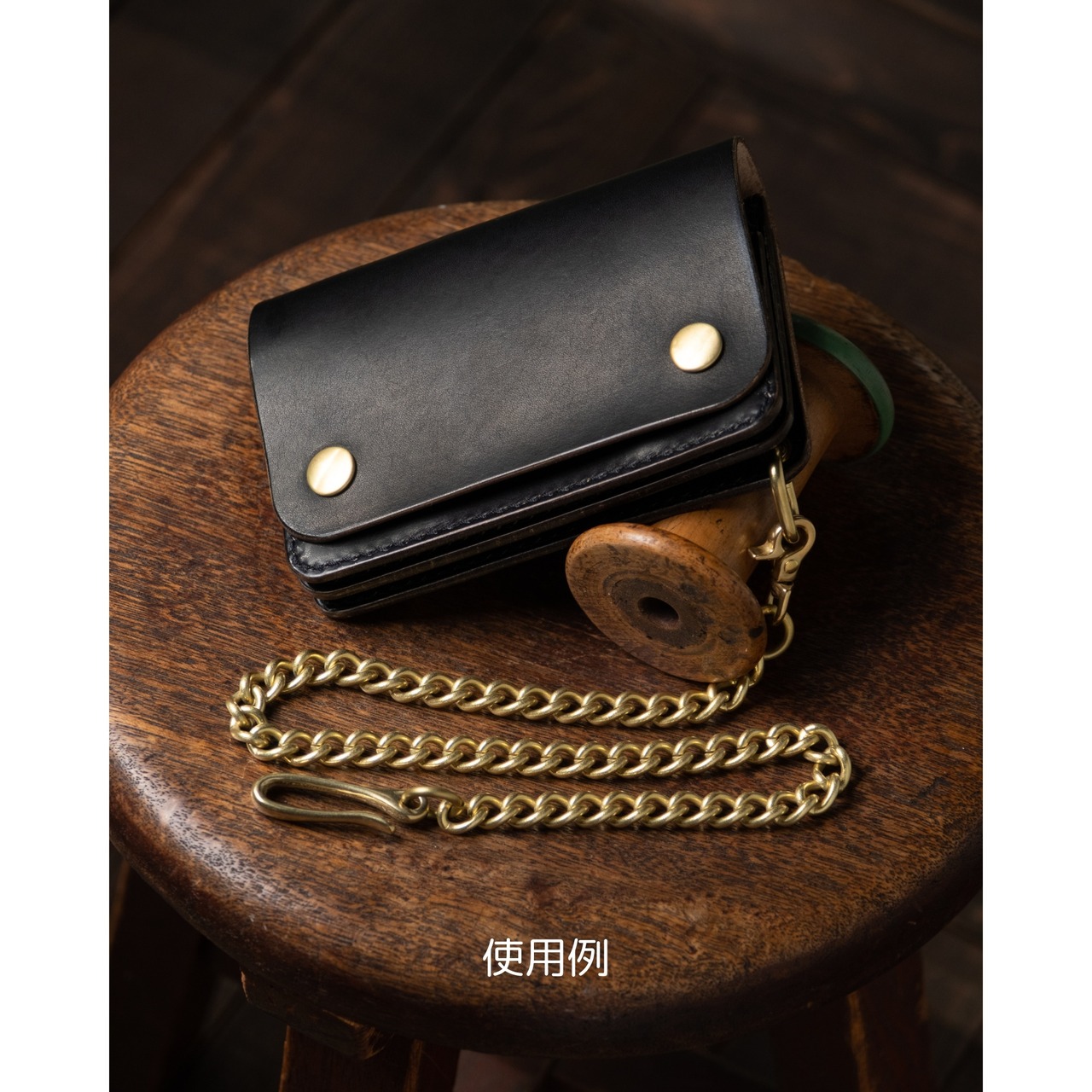 喜平Φ3 真鍮ウォレットチェーン(ツリガネフック)