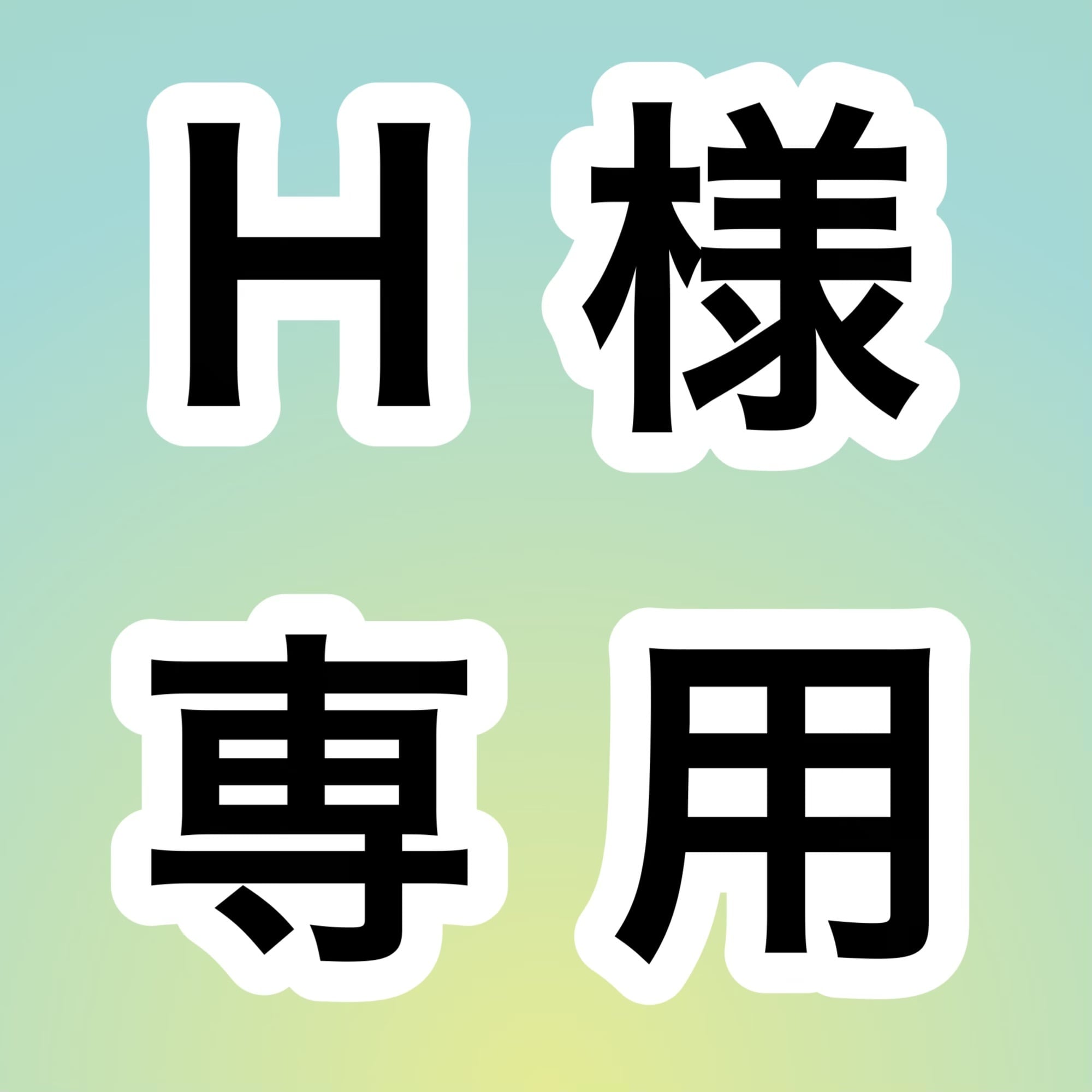 H様専用 お取り置きページ | 宝石研磨の匠 Stone YCY