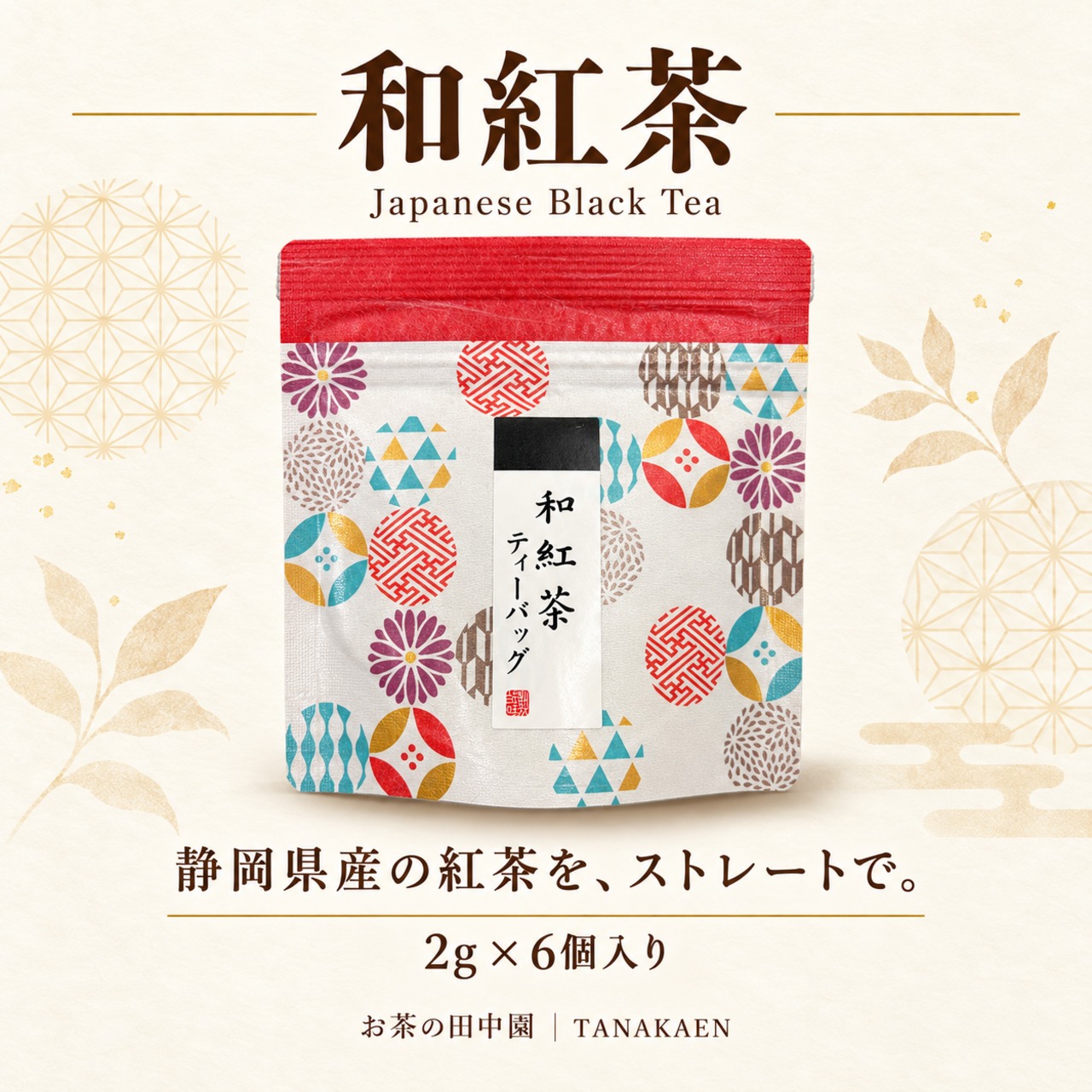 和紅茶5種 飲み比べセット ｜Japanese Black Tea Sampler