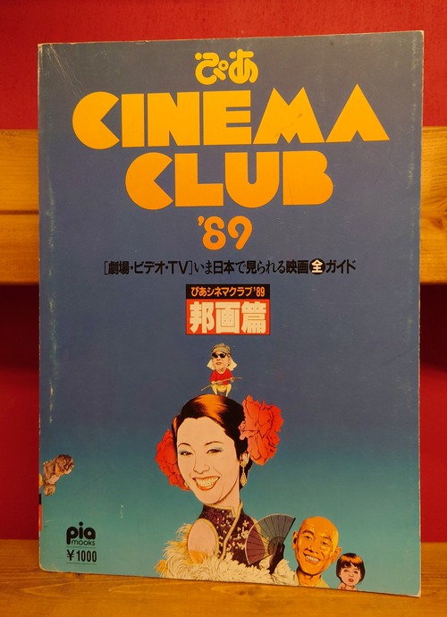 ぴあ　シネマクラブ ’89　邦画篇