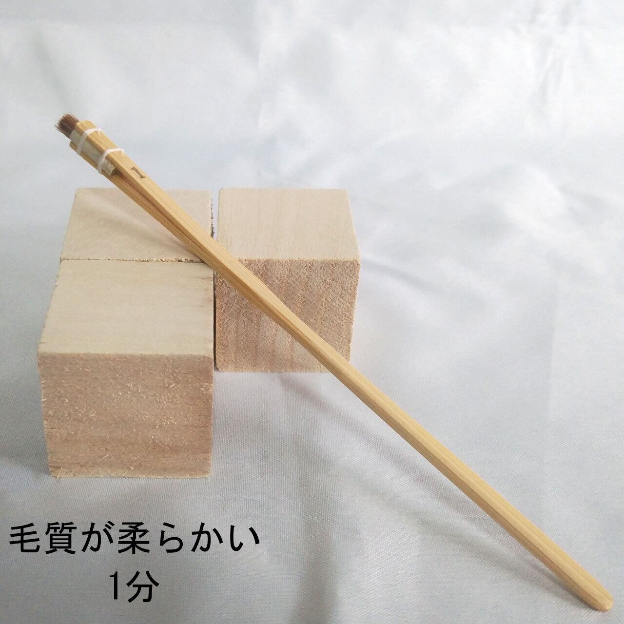 摺込み刷毛｜冬毛（毛質が柔らかい）1分 | 職人のための染料・顔料
