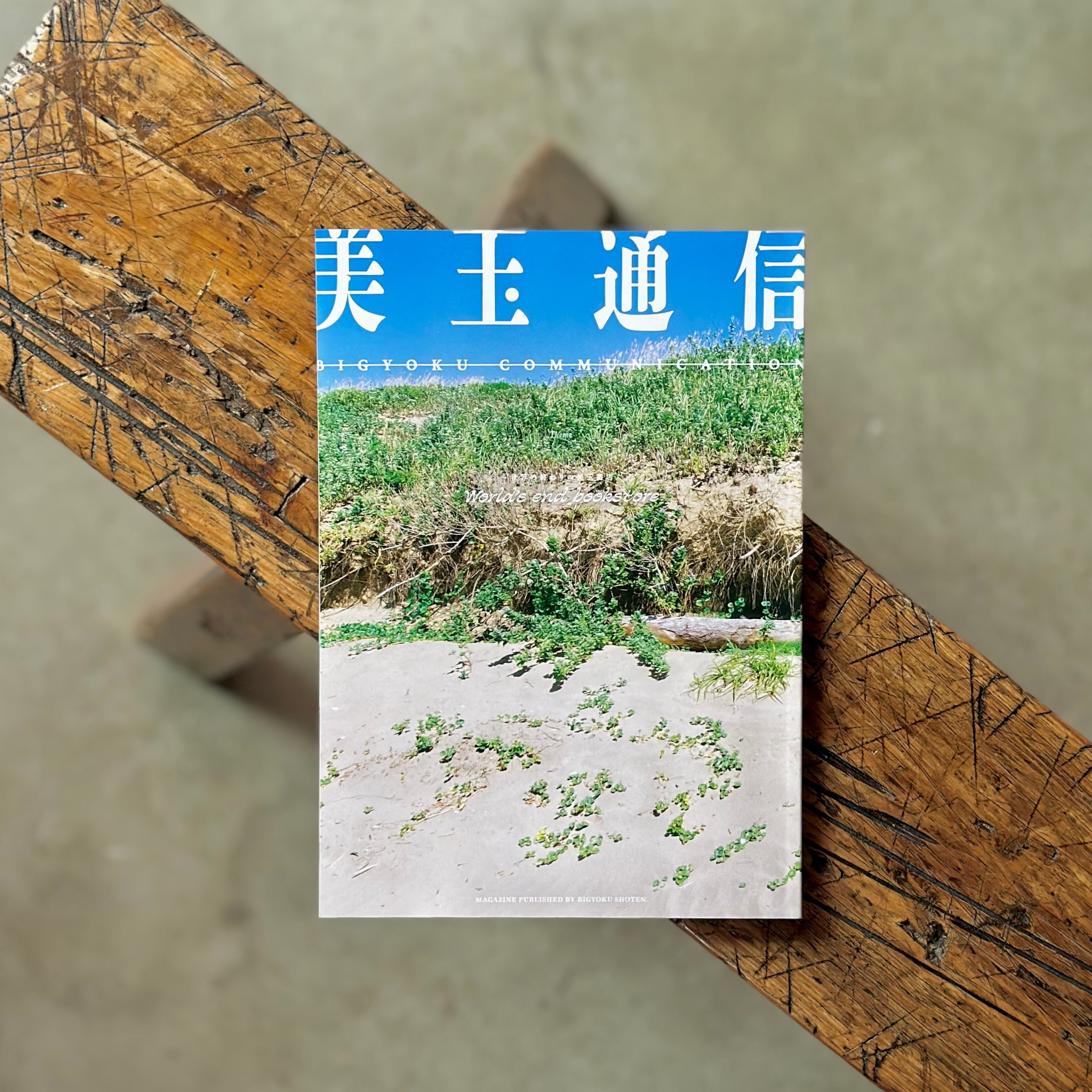 美玉通信　Vol.2