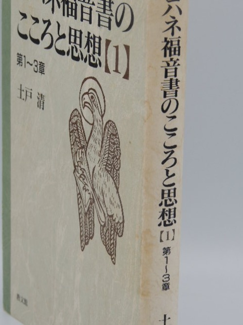 ヨハネ福音書のこころと思想【1】第1～3章