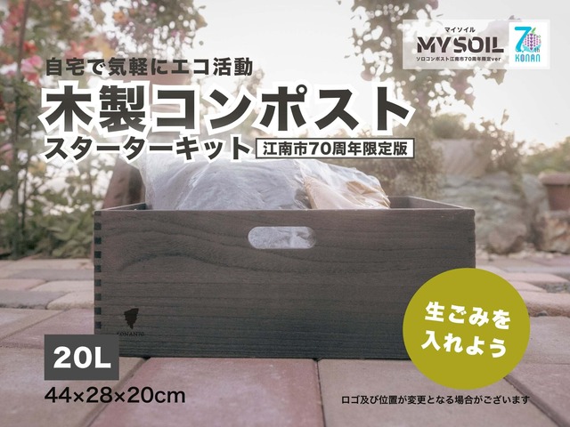 MY SOIL ソロコンポスト（江南市70周年限定Ver.）