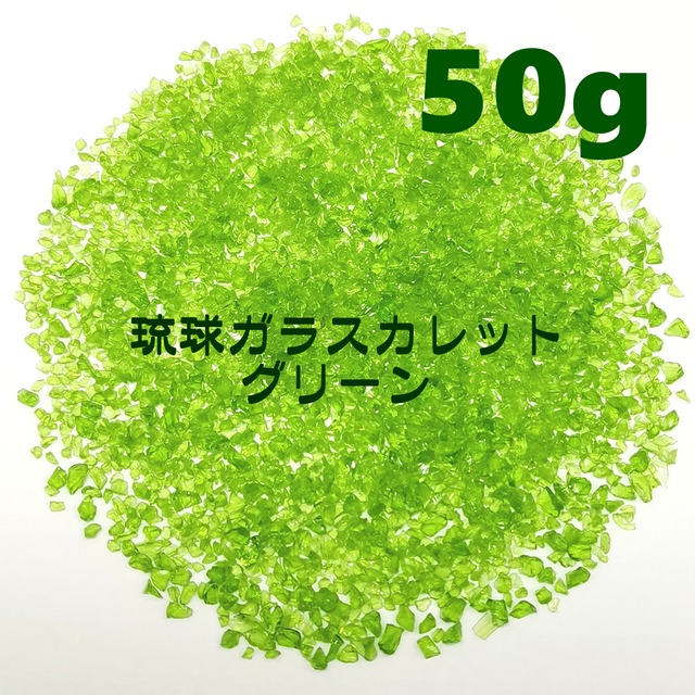 150g (各色50g) 琉球ガラス カレット  3色セット