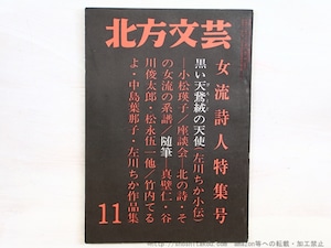 （雑誌）北方文芸　第58号　女流詩人特集号　小松瑛子「黒い天鵞絨の天使　左川ちか小伝」　/　　　[34568]