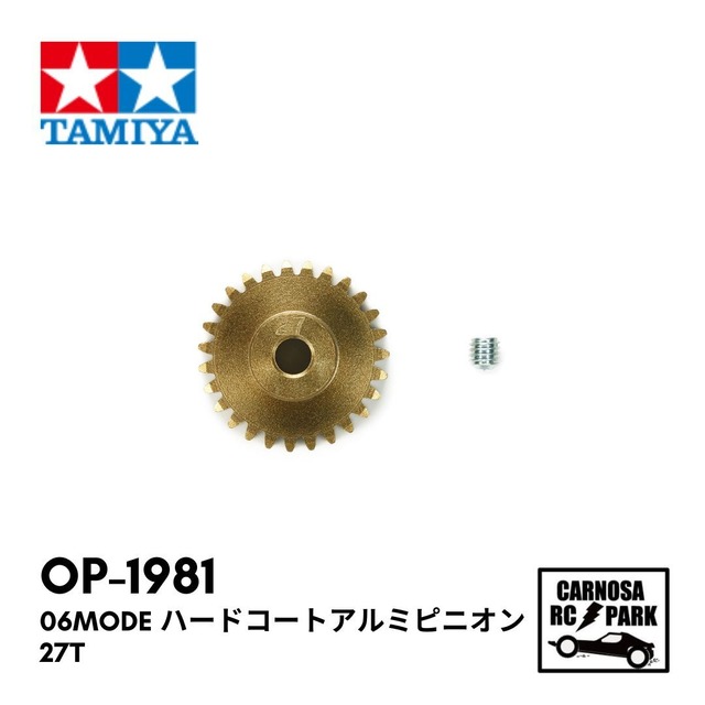 【TAMIYA タミヤ】06 ハードコートアルミピニオンギヤ (27T)[OP-1981]
