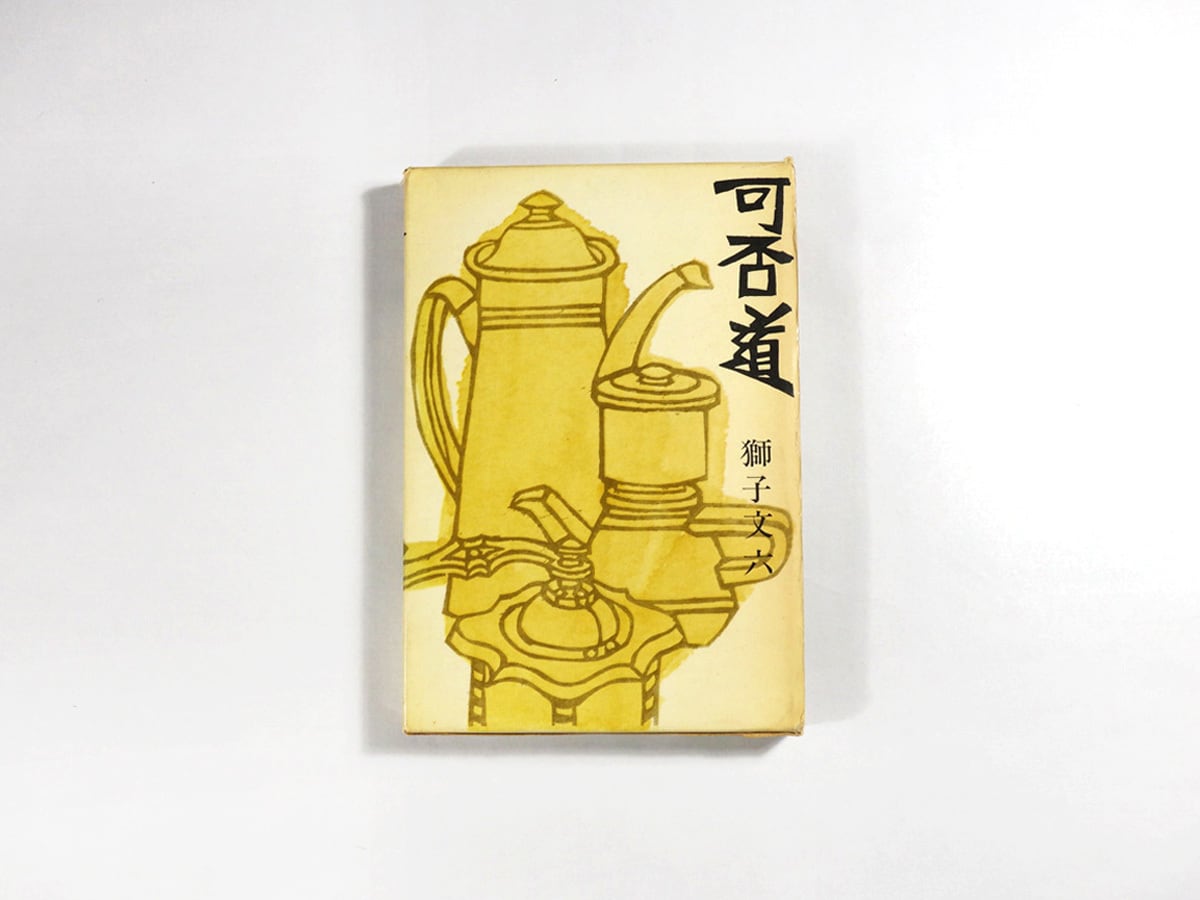 可否道(獅子文六 著、芹沢銈介 装幀)