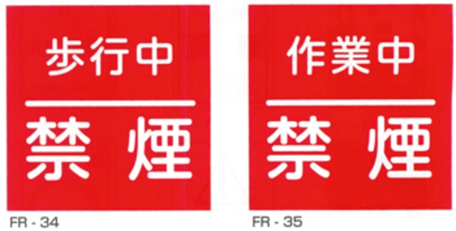 600角×0.5mm厚　鉄板製JIS安全標識・産業安全標識「歩行中禁煙」「作業中禁煙」