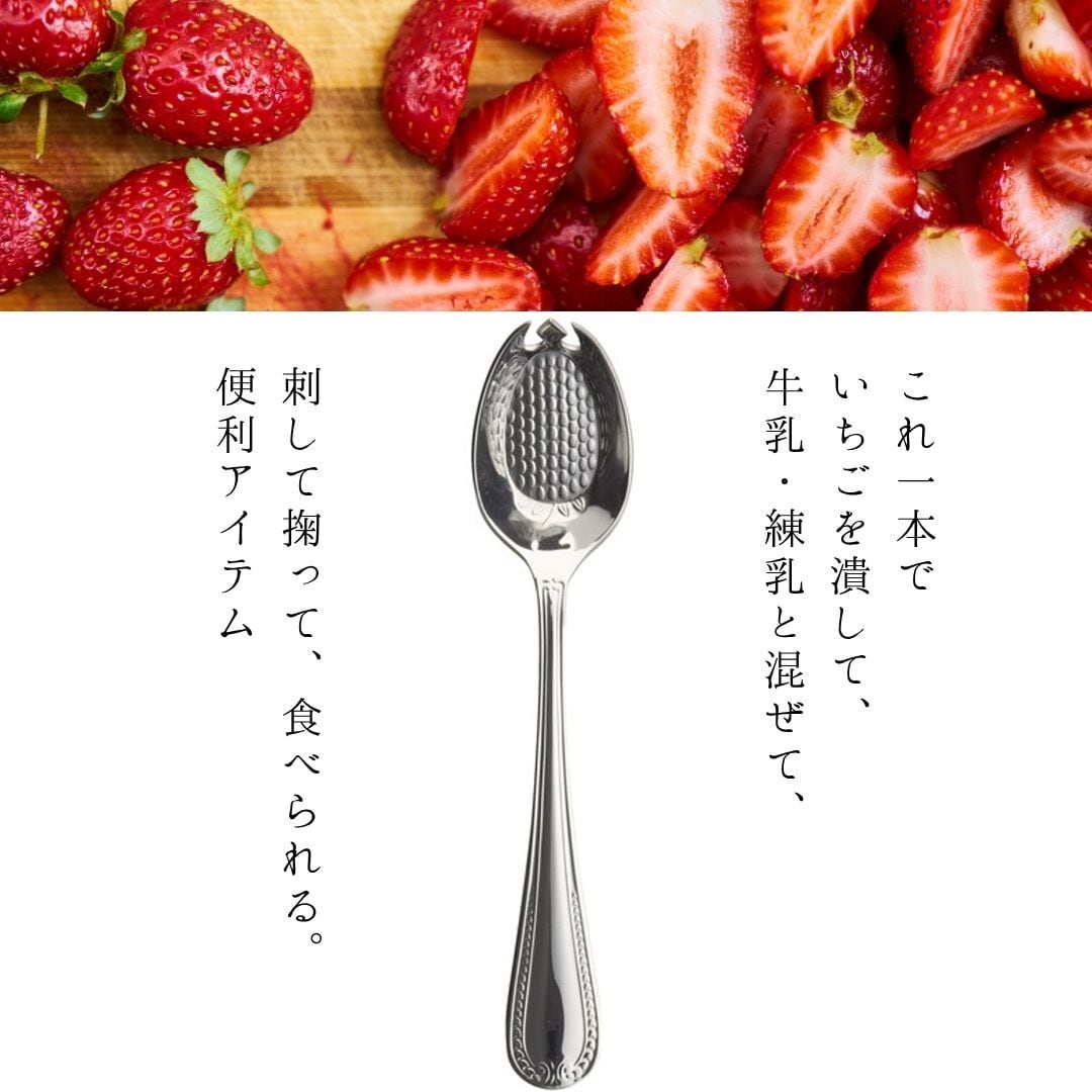いちごスプーン ｜先割れで潰せる苺専用スプーン｜日本製 燕物産