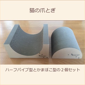 猫の爪とぎ「ハーフパイプ型とかまぼこ型の２個セット」再入荷！