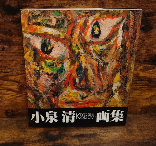 小泉清　画集