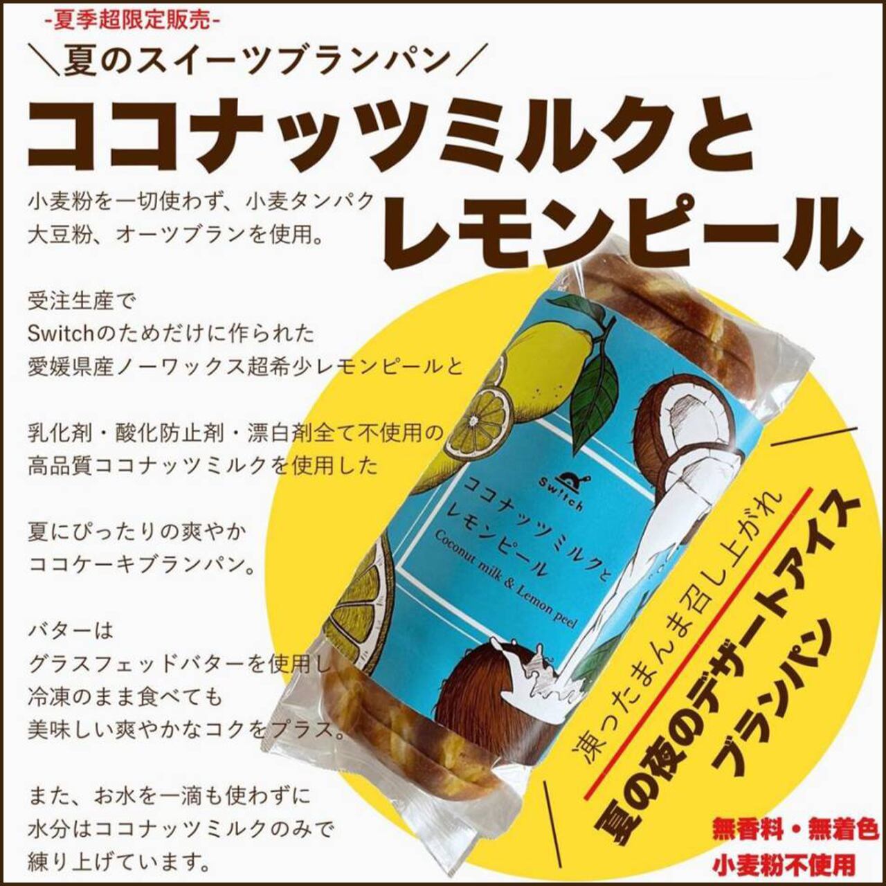 夏のネオブランパン堪能セット 3本セット ココナッツミルクとレモンピール クアトロマリアージュ ブラン100 各1本 超低糖質ブランパン専門店switch