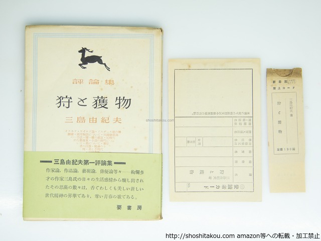 評論集　狩と獲物　初版・帯　/　三島由紀夫　　[39272][良好]