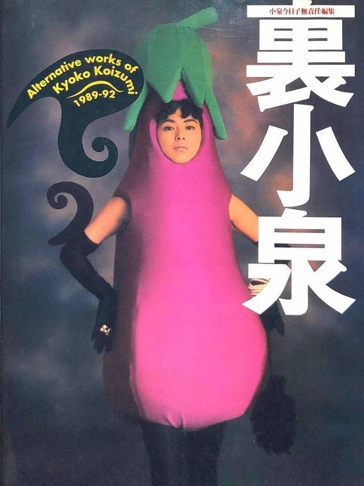 裏小泉 : 小泉今日子無責任編集 帯付き 初版 裏小泉 Altenative works