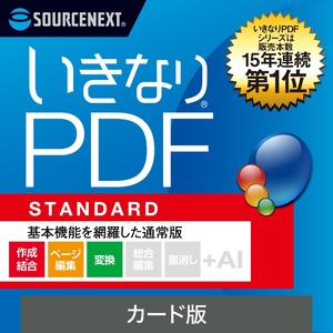 【在庫処分】ソースネクスト | いきなりPDF STANDARD 　(最新版) | PDF編集ソフト | Windows対応