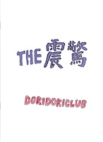 ドキドキクラブ / 「ザ・ショック 中国語版」