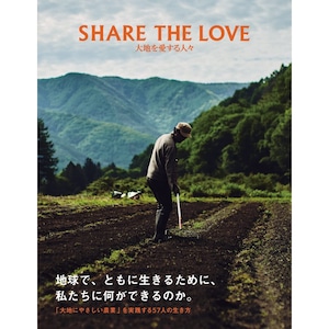 SHARE THE LOVE 大地を愛する人々　公文健太郎　小倉 崇　宮本遼子(UKA)