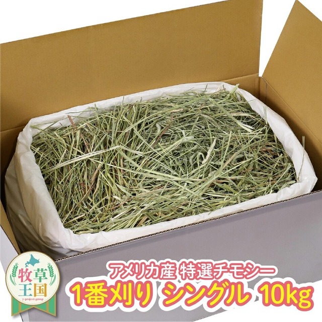 アメリカ産プレミアムチモシー1番刈りシングル 1kg | うさぎの 