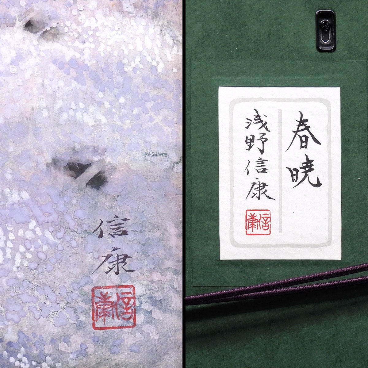 浅野信康 春暁 紙本彩色8号 風景画 共シール 春 桜 法務省外務省作品買上げ 日本画 作品 原画 絵画 真作保証 値下げ交渉可能 浅野信康 春暁 紙本彩色8号 風景画 共シール 春 桜 山 法務省外務省