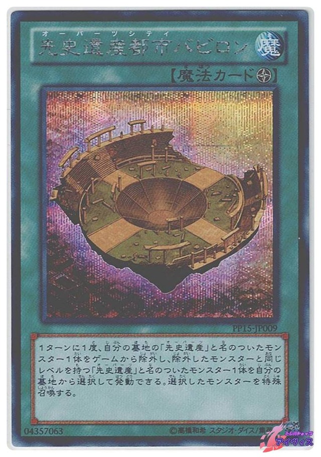 先史遺産都市バビロン　[シク] [ランクC] [PP15-JP009] [遊戯王]