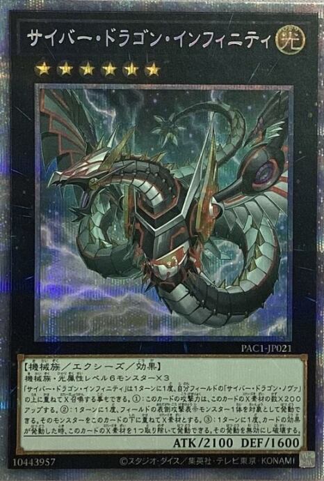 【Bランク】サイバー・ドラゴン・インフィニティ(絵違い プリズマ)