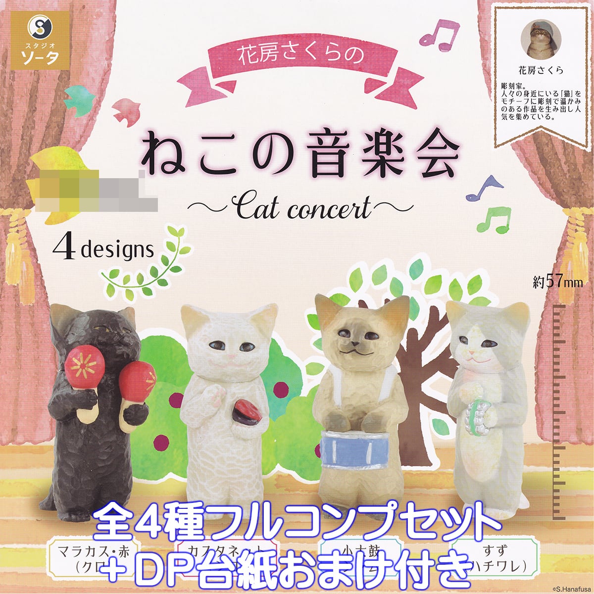 花房さくらのねこの音楽界 SO-TA 【全4種フルコンプセット＋DP台紙