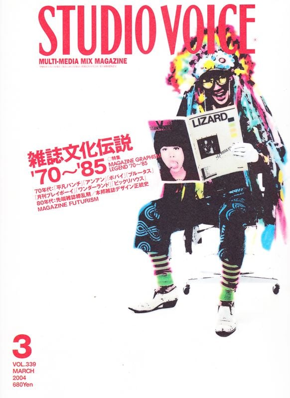STUDIO VOICE スタジオボイス 339 | magnif