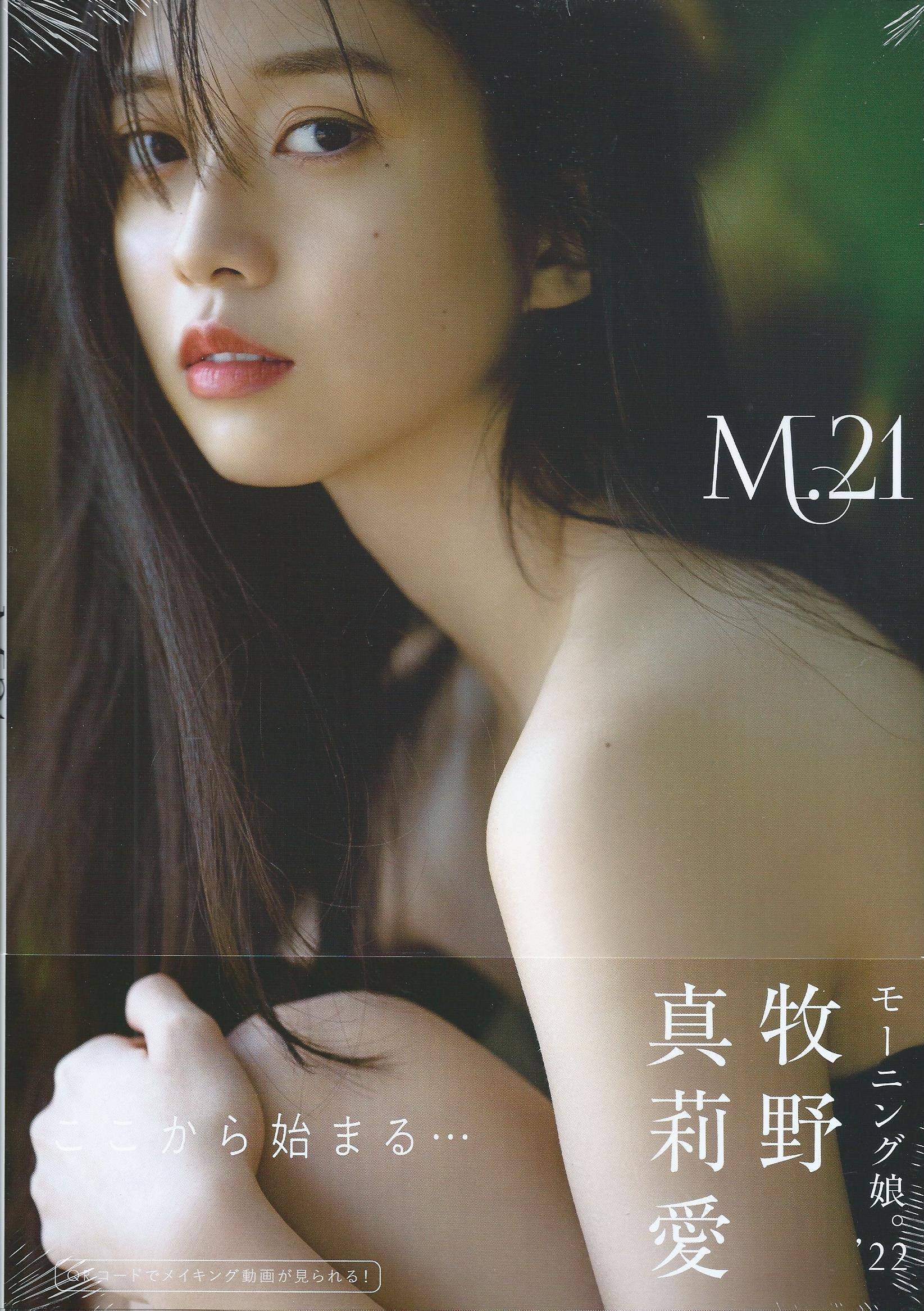 モーニング娘。'22 牧野真莉愛 写真集 『 M.21 』【セブンネット限定