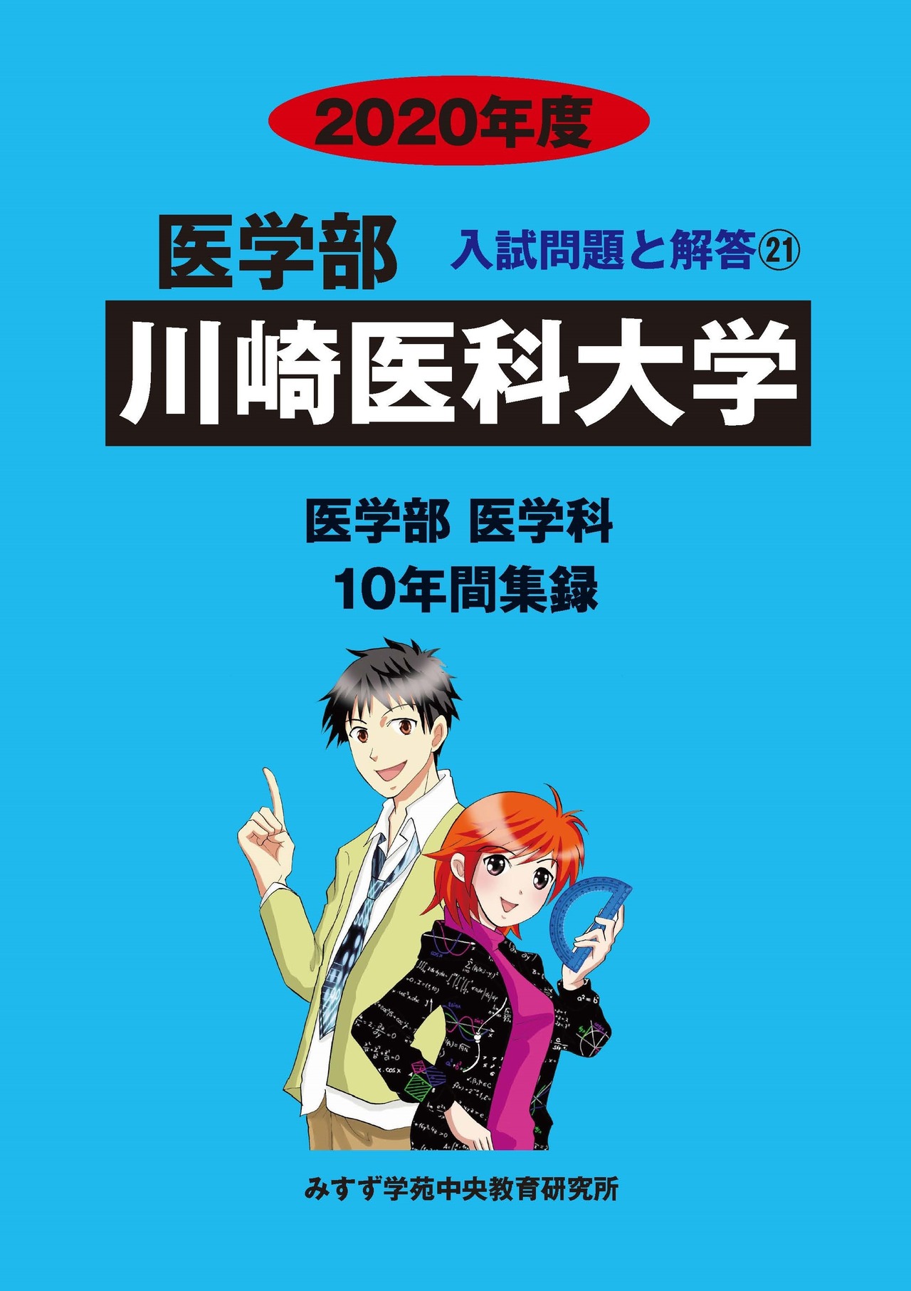 2020年度　私立医学部入試問題と解答　21.川崎医科大学