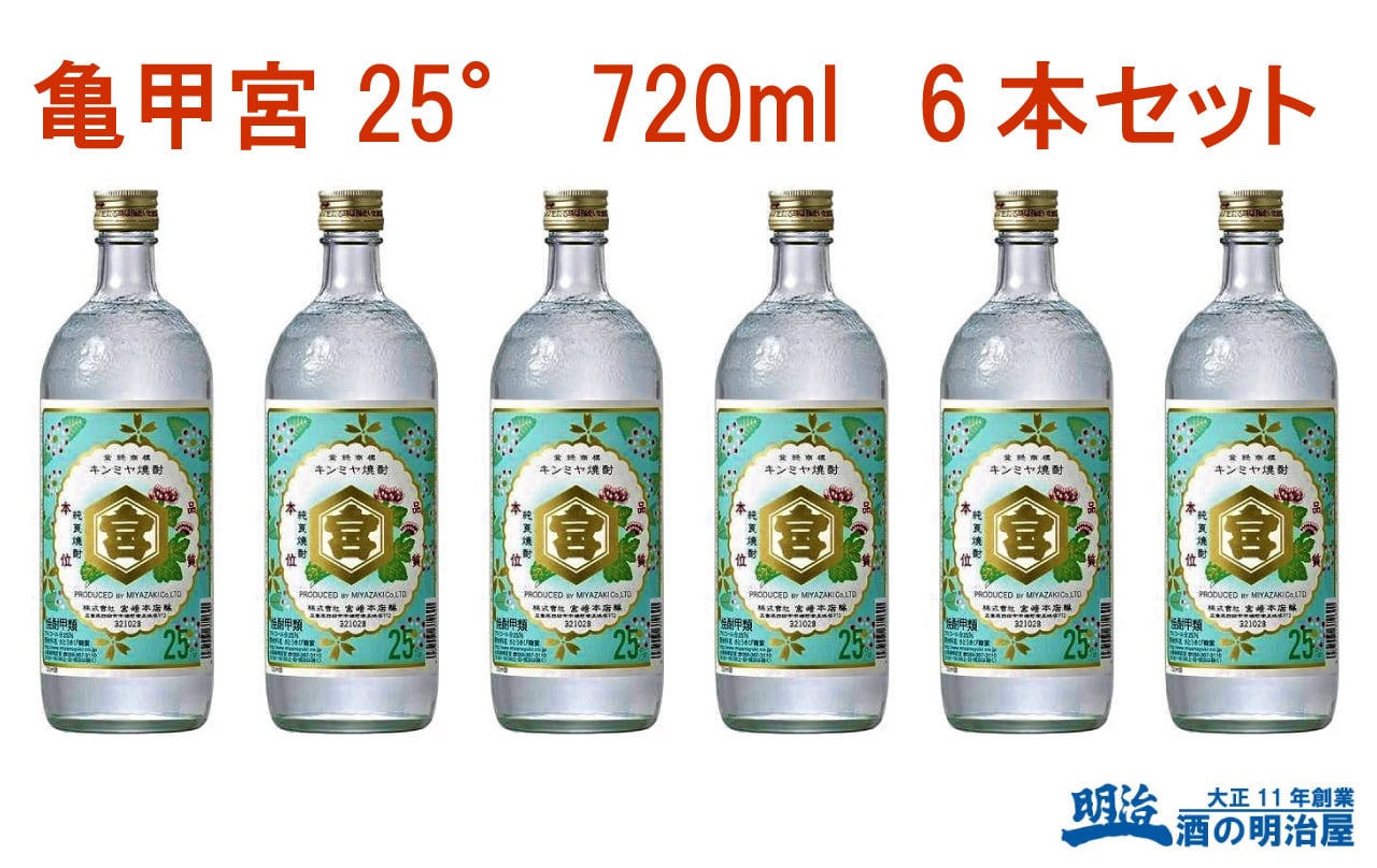 亀甲宮(キンミヤ) 25度 720ml  6本入