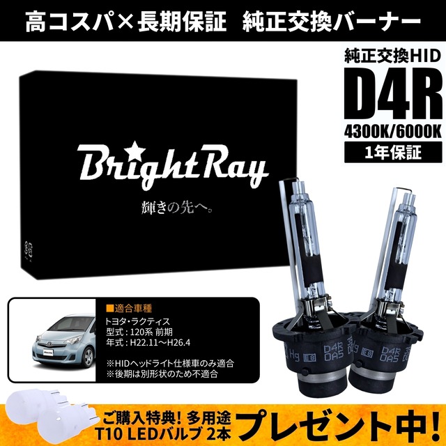 BrightRay D4R HIDバルブ 1年保証 トヨタ ラクティス 120系 前期 車検 