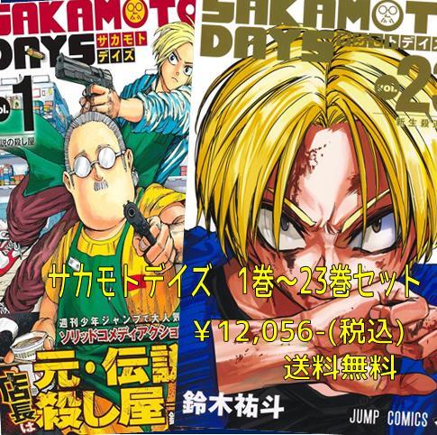 SAKAMOTODAYS サカモトデイズ1巻から15巻セット 特典付き サカモトデイズ(1-23巻)セット | 宮脇書店オンラインストア
