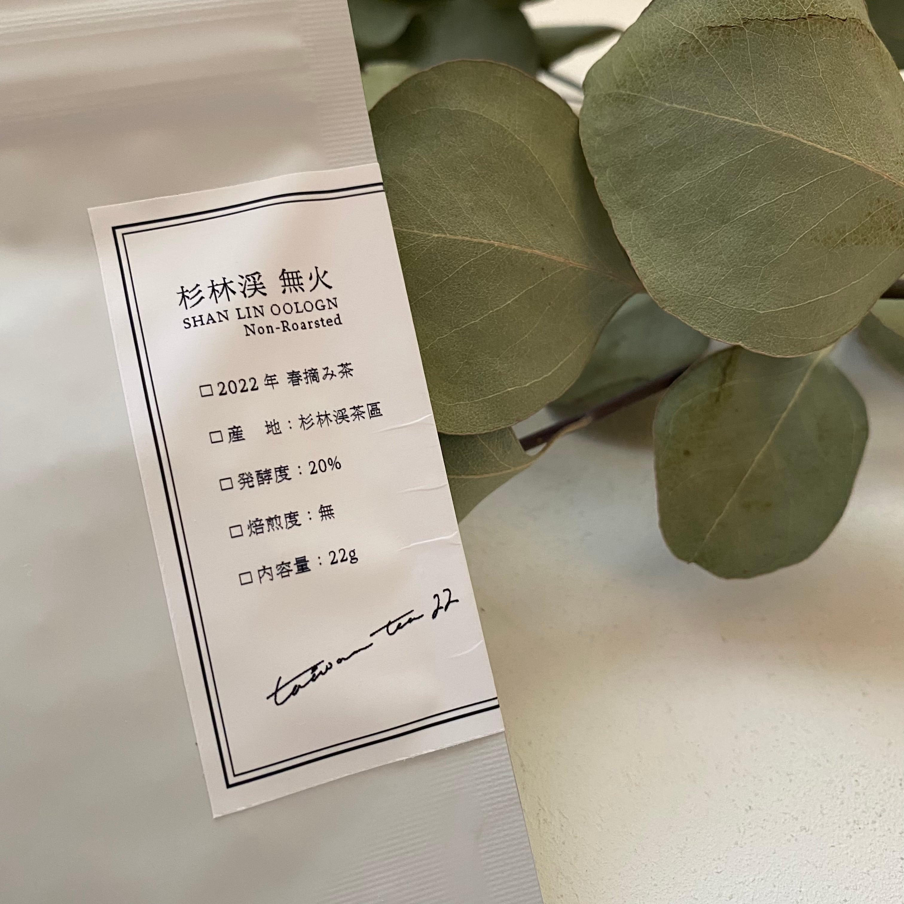 杉林渓（さんりんけい） 無火 | 台湾茶専門オンラインショップ【taiwan