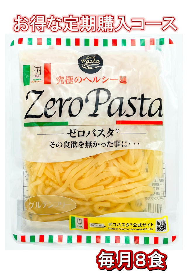 ゼロパスタ （こんにゃくおから麺タイプ）１５０ｇの８袋セット　糖質９０％オフ　お得な定期購入コース８　◆送料込み◆