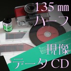 [現像+データ]:カラーネガ135mmフィルム【ハーフ】カラーネガフィルム現像 写真