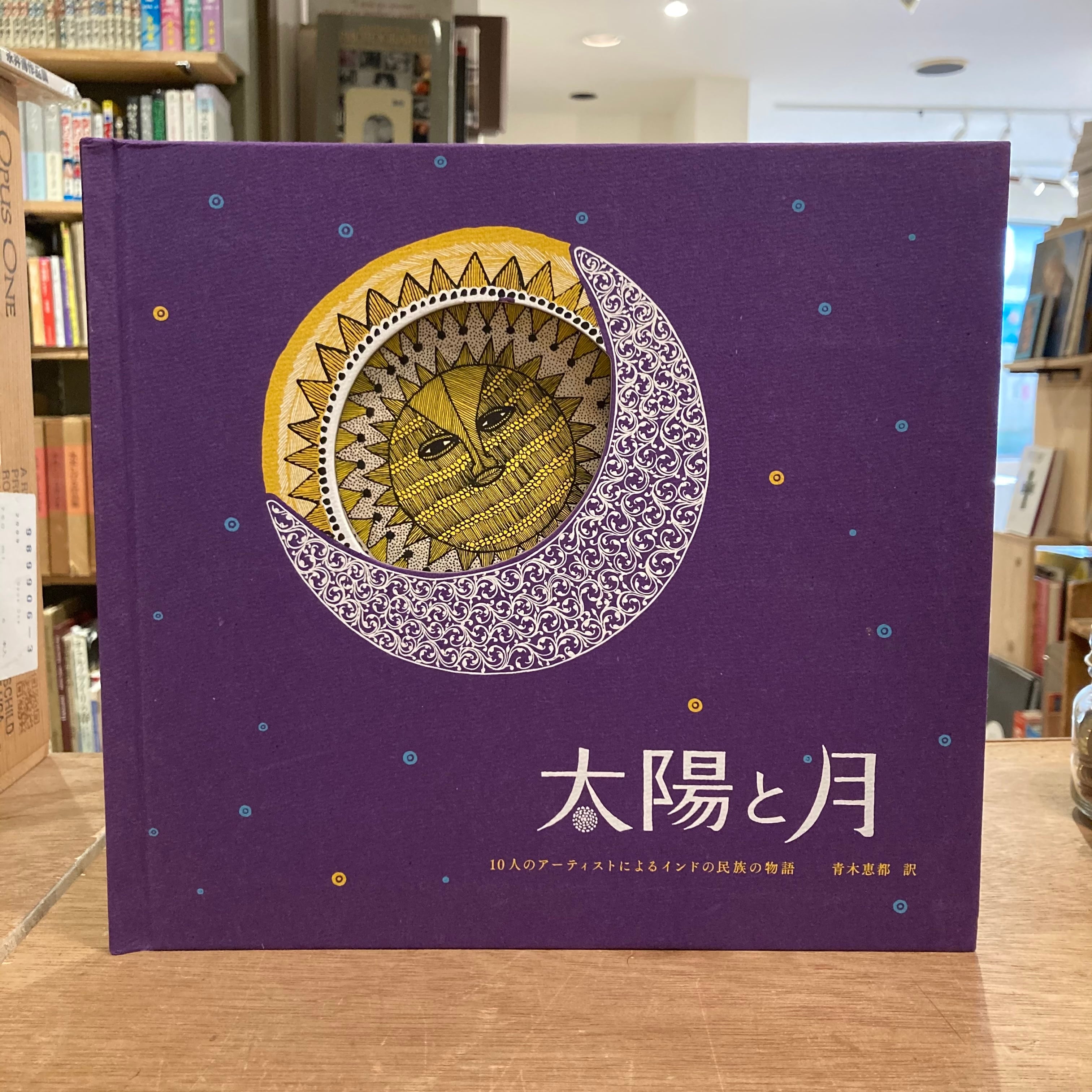 太陽と月 リクエスト 4点 まとめ商品 69925b64c105eab582f3995d46245d