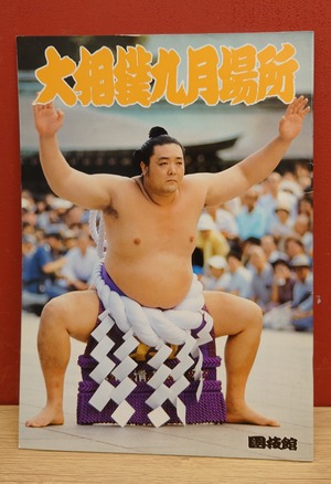 大相撲九月場所　パンフレット　1990年